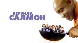 Верзила салмон / The Slammin Salmon (2009) / Комедия