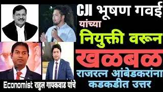 Economist राहुल गायकवाड यांचे राजरत्न आंबेडकरांना कडकडीत उत्तर | CJI भूषण गवई नियुक्तीवरून खळबळ #vba