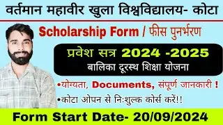 Vmou kota Scholarship 2024 Online Form शुरू | बालिका दूरस्थ शिक्षा स्कॉलरशिप फॉर्म कैसे भरें