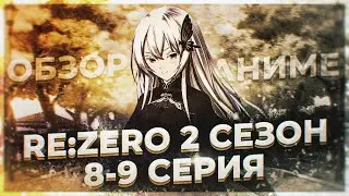 ❬ЗАВИСТЬ/САТЕЛЛА❭❬СУБАРУ ЗНАКОМИТЬСЯ С ВЕДЬМАМИ❭ОБЗОР❰РЕ ЗЕРО/RE ZERO 2 СЕЗОН 8-9 СЕРИЯ❱ ❴ANIRO №5❵