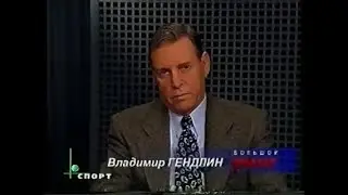 БОЛЬШОЙ РИНГ  Лучшее за 1999 год Владимир Гендлин НТВ+ Спорт 