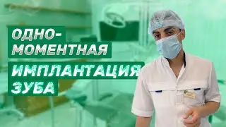 Одномоментная имплантация зуба в Сочи | удаление корешка зуба | имплантация Dentium | Magic Dent