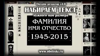 Набираем текст нужного размера