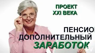Пенсионерам дополнительный заработок