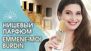 Обзор нишевого парфюма «EMMENE MOI» бренда BURDIN. Красота мира ароматов