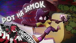 РОТ НА ЗАМОК - AMANDA THE ADVENTURER ПЕСНЯ | НИНТЕР