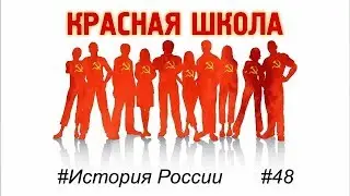 3 (8). Образование СССР. Красная школа. История России, выпуск 48