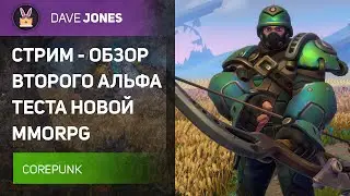 🔴COREPUNK - СТРИМ ОБЗОР ВТОРОГО АЛЬФА ТЕСТА // ГРУППОВОЙ КОНТЕНТ И КРАФТ