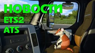 Новый ивент и DLC - новости ETS 2/ATS