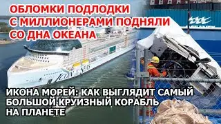 Обломки подлодки с миллионерами достали со дна. Пожары в Америке. Чудо в России. Круиз на миллион