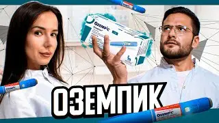 ОЗЕМПИК | НА ЧЕМ СУШАТСЯ ЗВЁЗДЫ