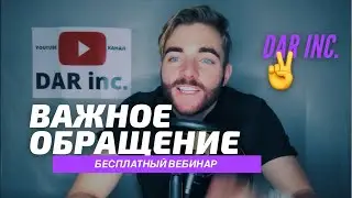 Важное Обращение/БЕСПЛАТНЫЙ ВЕБИНАР