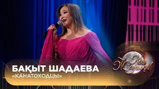 Бақыт Шадаева – «Канатоходцы»