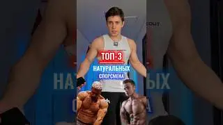 💦ТОП-3 натурала | ПРАВДА?