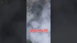 Русский солдат бьет беспилотник головой