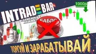ЗАРАБАТЫВАЕМ ТОРГУЮ ПО СИГНАЛАМ НА INTRADE BAR НА 5и МИНУТКАХ! РАБОЧАЯ СТРАТЕГИЯ НА ИНТРЕЙД БАР!