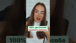 Как привязать и влюбить девушку в себя