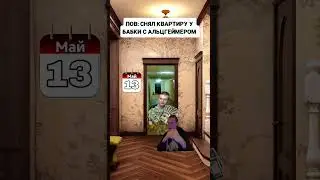 POV: СНЯЛ КВАРТИРУ У БАБКИ 