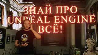 ЛАЙФХАКИ и СОВЕТЫ  - Unreal Egnine 5 (X55)