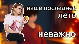наше последнее лето - неважно (guitar cover + ТАБЫ)