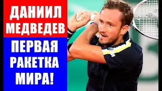 ДОЖДАЛИСЬ! Даниил Медведев 28 февраля станет первой ракеткой мира!