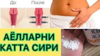 ФАКАТ АЁЛЛАР КУРСИН АЧЧИК ТОШДАН КАНДАЙ ФОЙДАЛАНИШ