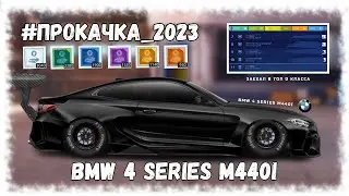 ПРОКАЧКА BMW 4 SERIES M440i В D СТОК | DRAG RACING : УЛИЧНЫЕ ГОНКИ