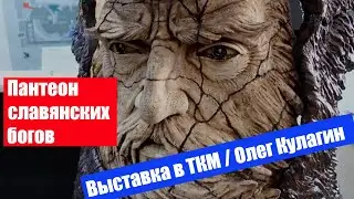 ПАНТЕОН СЛАВЯНСКИХ БОГОВ Тольятти / Краеведческий музей / Олег Кулагин