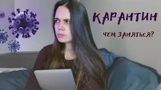 Чем заняться на карантине, если вам скучно? | Переживаю самоизоляцию в Нью-Йорке