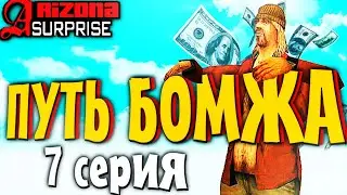 Путь бомжа на Arizona RP в gta samp #7