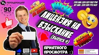 Лицензия на взыскание 