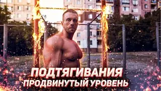 Подтягивания. Программа для продвинутых (13-24 повторения на турнике)