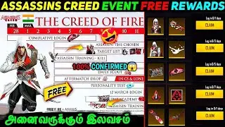 ASSASSINS CREED EVENT ALL FREE REWARDS FREE FIRE | FF X ASSASSIN'S CREED EVENT FREE REWARDS TAMIL