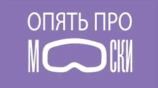 И снова про маски и стереотипы при покупке