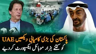 Pakistan Exports Mobile Phone To UAE | Vivo V21 Series | Exports | Mobile Manufacturing In Pakistan