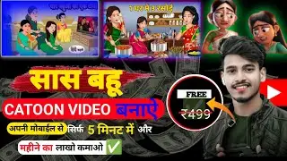 Cartoon Video Mobile Se Kaise Banaye | How To Make Cartoon In Mobile || cartoon video maker app ✅