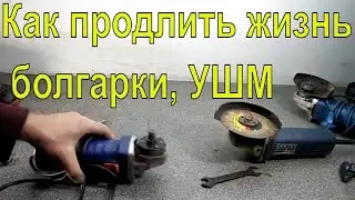 Как продлить жизнь болгарки, УШМ  Как улучшить УШМ своими руками  Просто