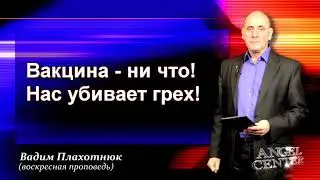Вадим Плахотнюк Вакцина-ни что, нас убивает грех!