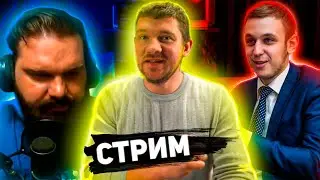 СТРИМ СТАСА С ДЕПУТАТОМ ВЛАСОВЫМ