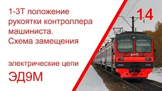 14. Эл. цепи электропоезда ЭД9М при положении 1-3Т рукоятки КМ. Схема замещения
