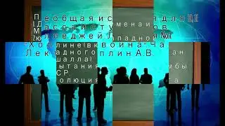 Всеобщая история. Лекция1 Начало холодной войны. Ч2. Лектор Чаплин А.В.