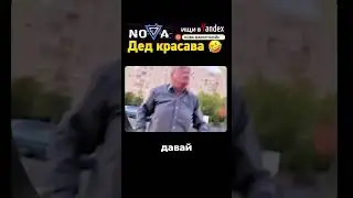 ДЕД КРАСАВА🤣🤣 #комедия #юмор #смешновидео #прикол #comedy