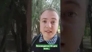 Ясновидение не для всех..