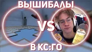 ПРОИГРАВШИЙ ВЫПИВАЕТ МАСЛО // ВЫШИБАЛЫ В КС ГО