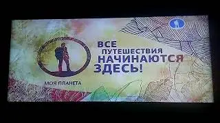 Заставка во время профилактики (Моя планета, 17.10.2019)