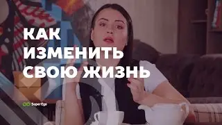 Как изменить свою жизнь ✦ Дарья Трутнева ✦ как реализовать то, что хочется. Вы – Нео в своей жизни