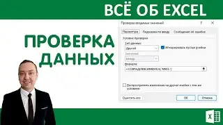 Excel. Проверка данных. Канал ВсёОбЭксель