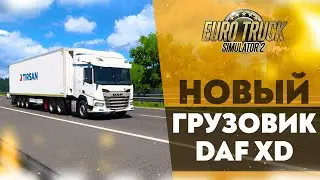 РЕЙС НА НОВОМ ГРУЗОВИКЕ DAF XD В 