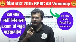 70th BPSC बहुत बड़ा मौका है : 70th BPSC Vacancy Update | BPSC Wallah