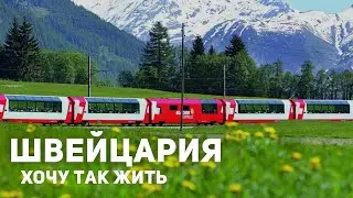 ШВЕЙЦАРИЯ: самый красивый поезд в мире и жизнь в Швейцарии | Поездка в Европу 2021